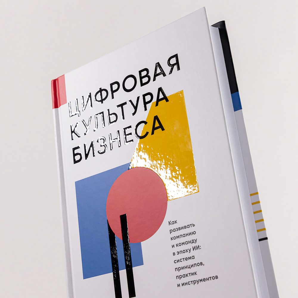 Книга «Цифровая культура бизнеса»
