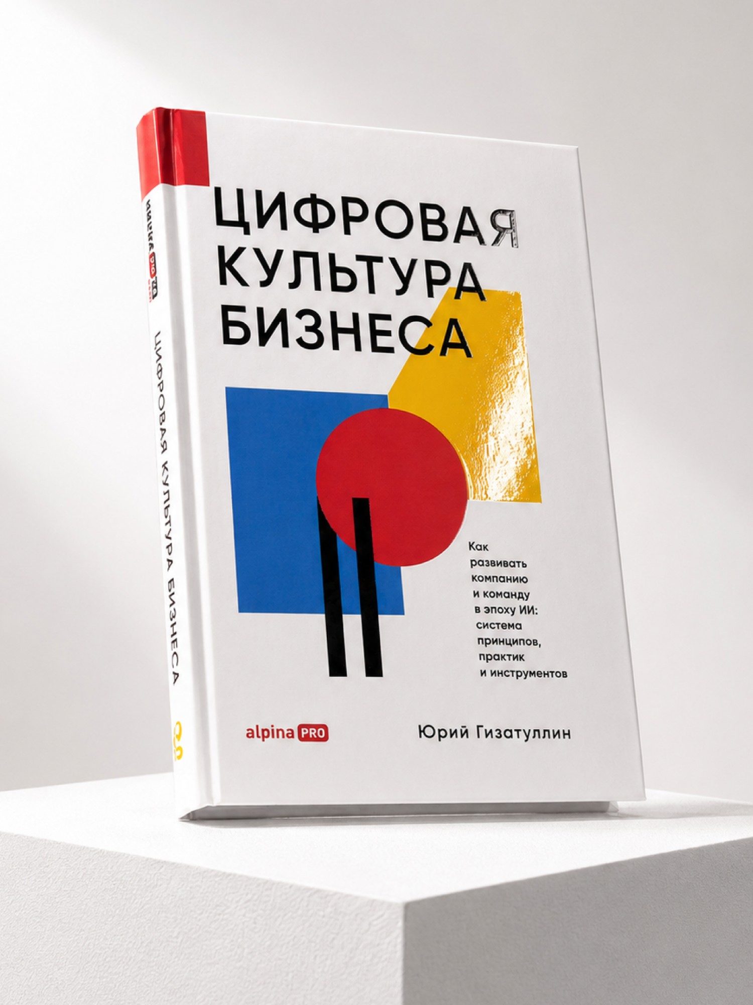 Книга «Цифровая культура бизнеса», издательство «Альпина»