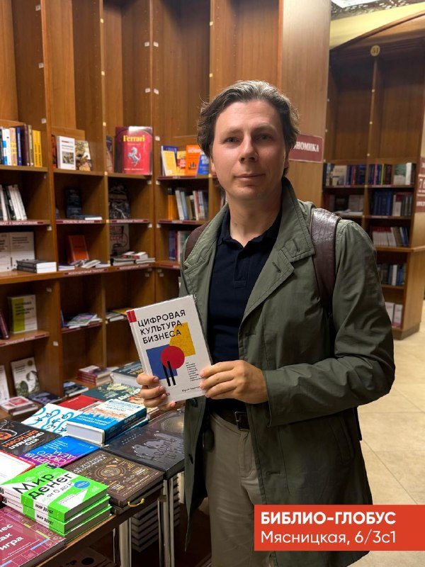 Книга «Цифровая культура бизнеса» в магазине «Библио-Глобус», Москва, Мясницкая, 6/3с1
