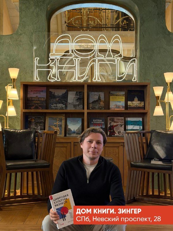 Книга «Цифровая культура бизнеса» в магазине «Дом Книги, Зингер», Санкт-Петербург, Невский проспект, 28