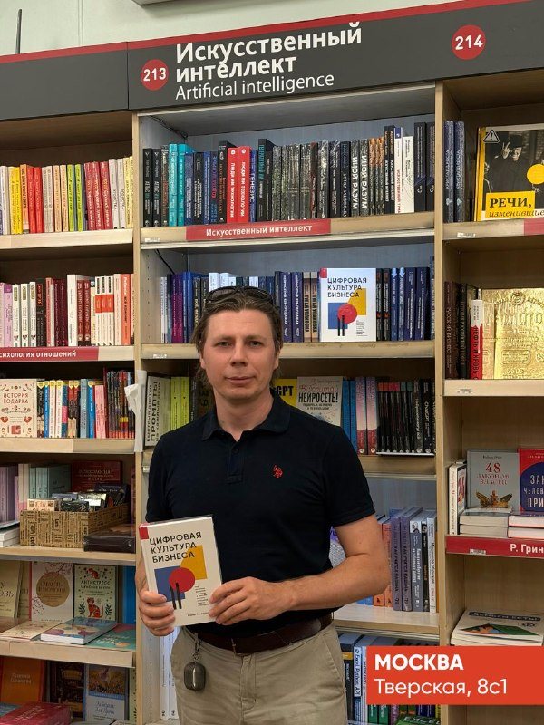 Книга «Цифровая культура бизнеса» в магазине «Москва», Москва, Тверская, 8с1
