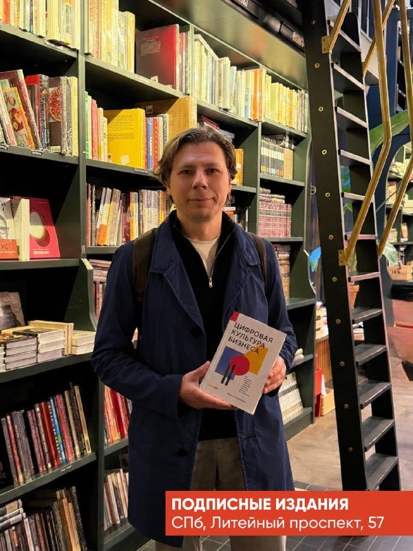 Книга «Цифровая культура бизнеса» в магазине «Подписные издания», Санкт-Петербург, Литейный проспект, 57